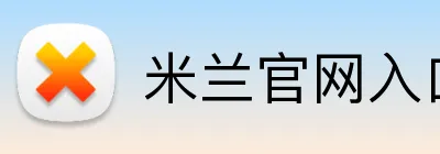 米兰官网入口 Logo